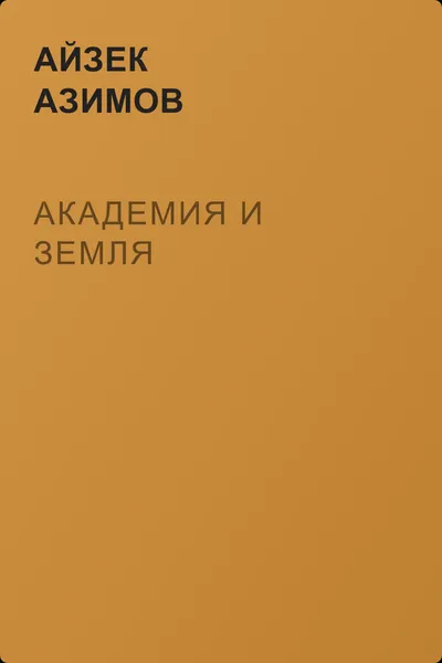 Академия и Земля — обложка книги