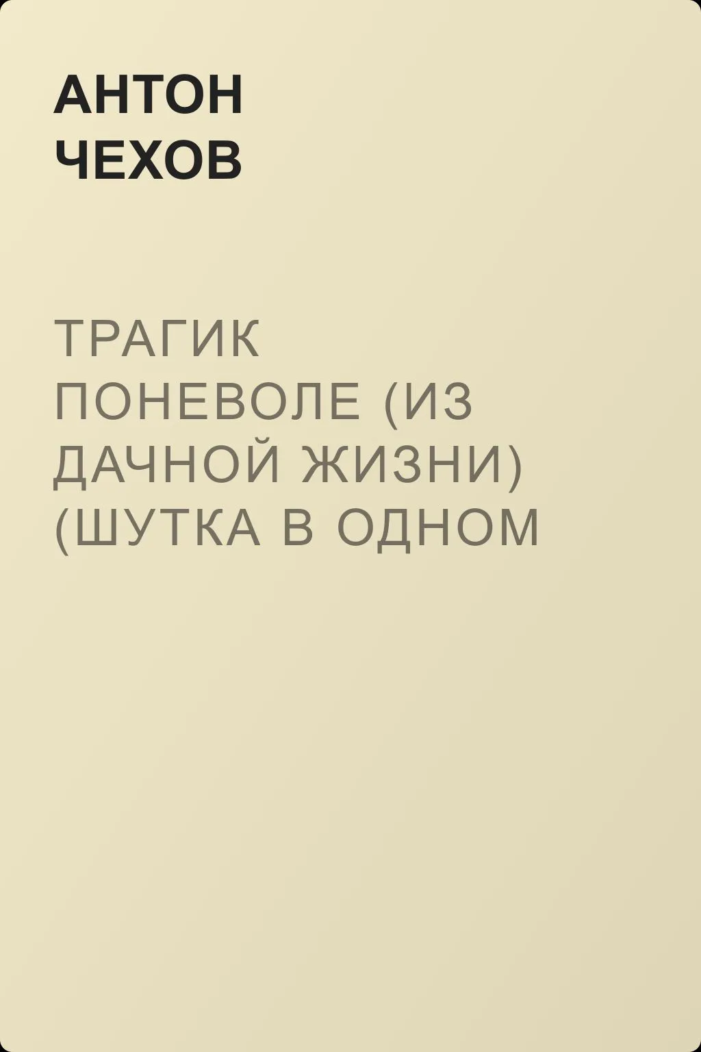 Трагик поневоле (из дачной жизни) (шутка в одном действии) — обложка книги