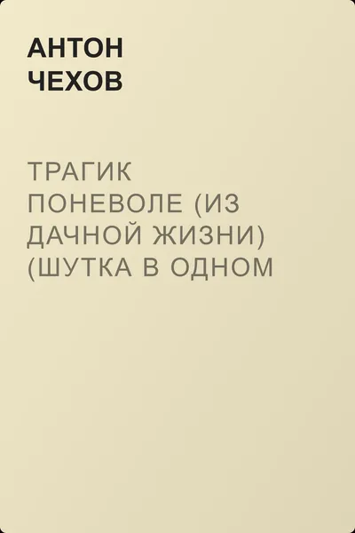 Трагик поневоле (из дачной жизни) (шутка в одном действии) — обложка книги