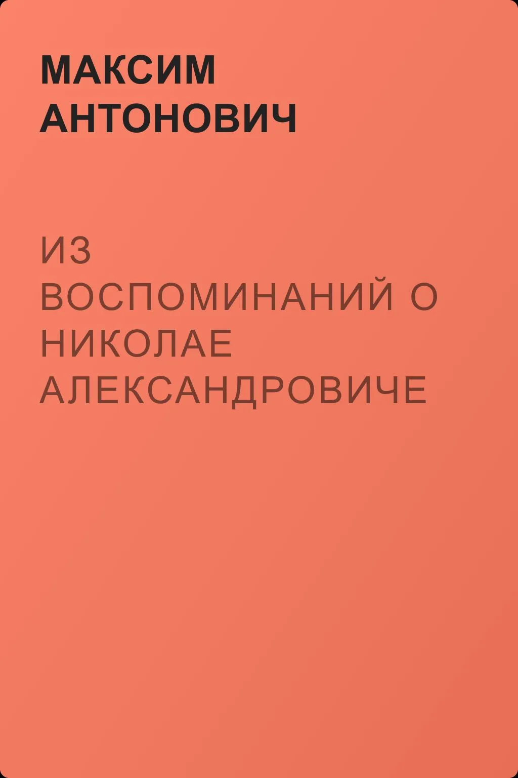Из воспоминаний о Николае Александровиче Добролюбове — обложка книги