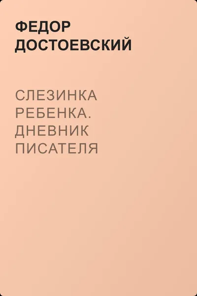 Слезинка ребенка. Дневник писателя — обложка книги