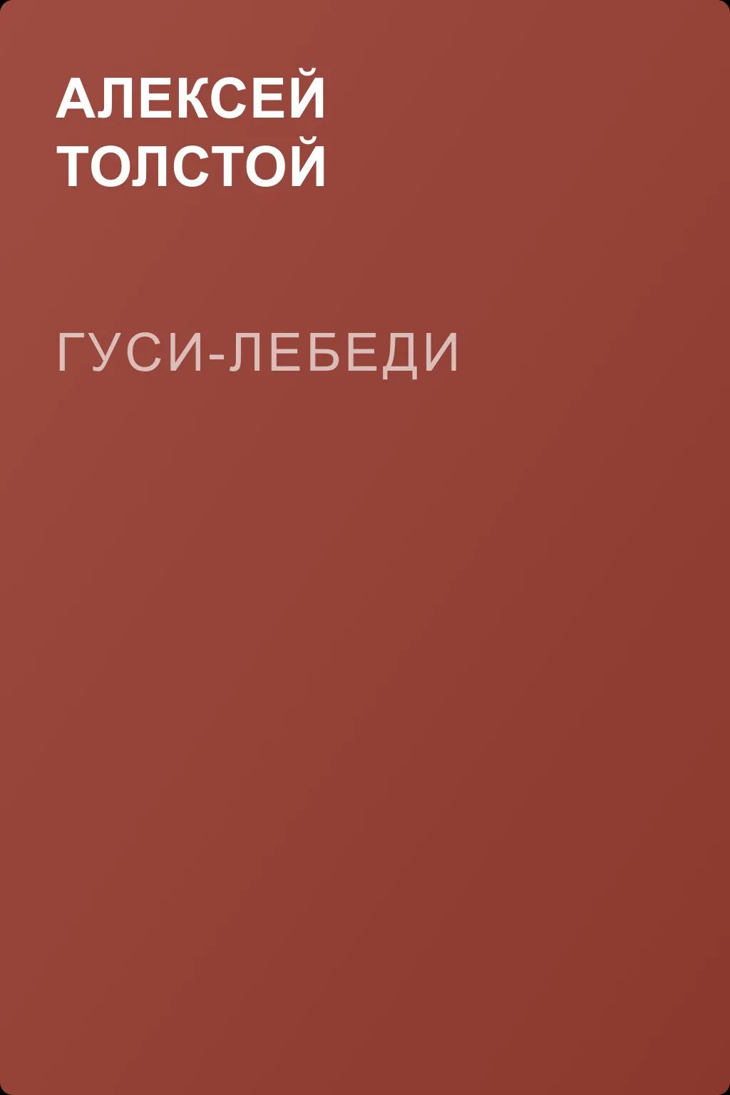 Гуси-лебеди — обложка книги