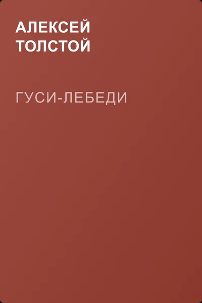 Гуси-лебеди — обложка книги
