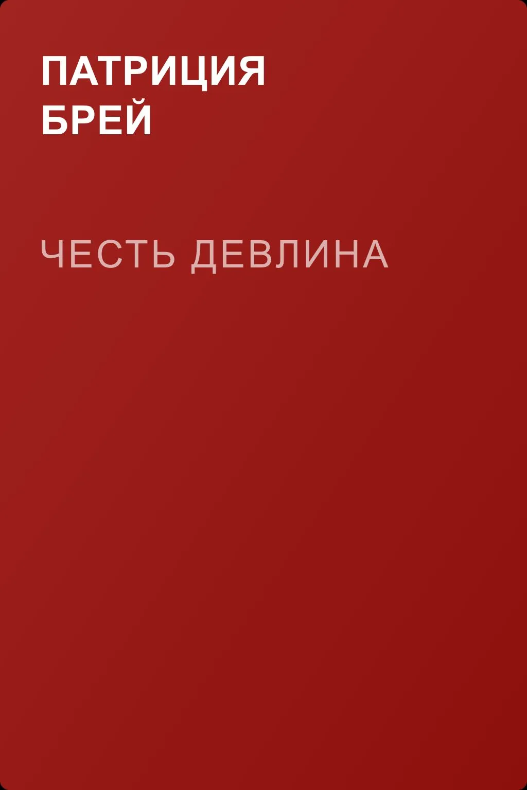 Честь Девлина — обложка книги