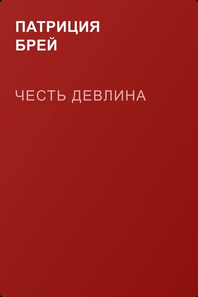 Честь Девлина — обложка книги