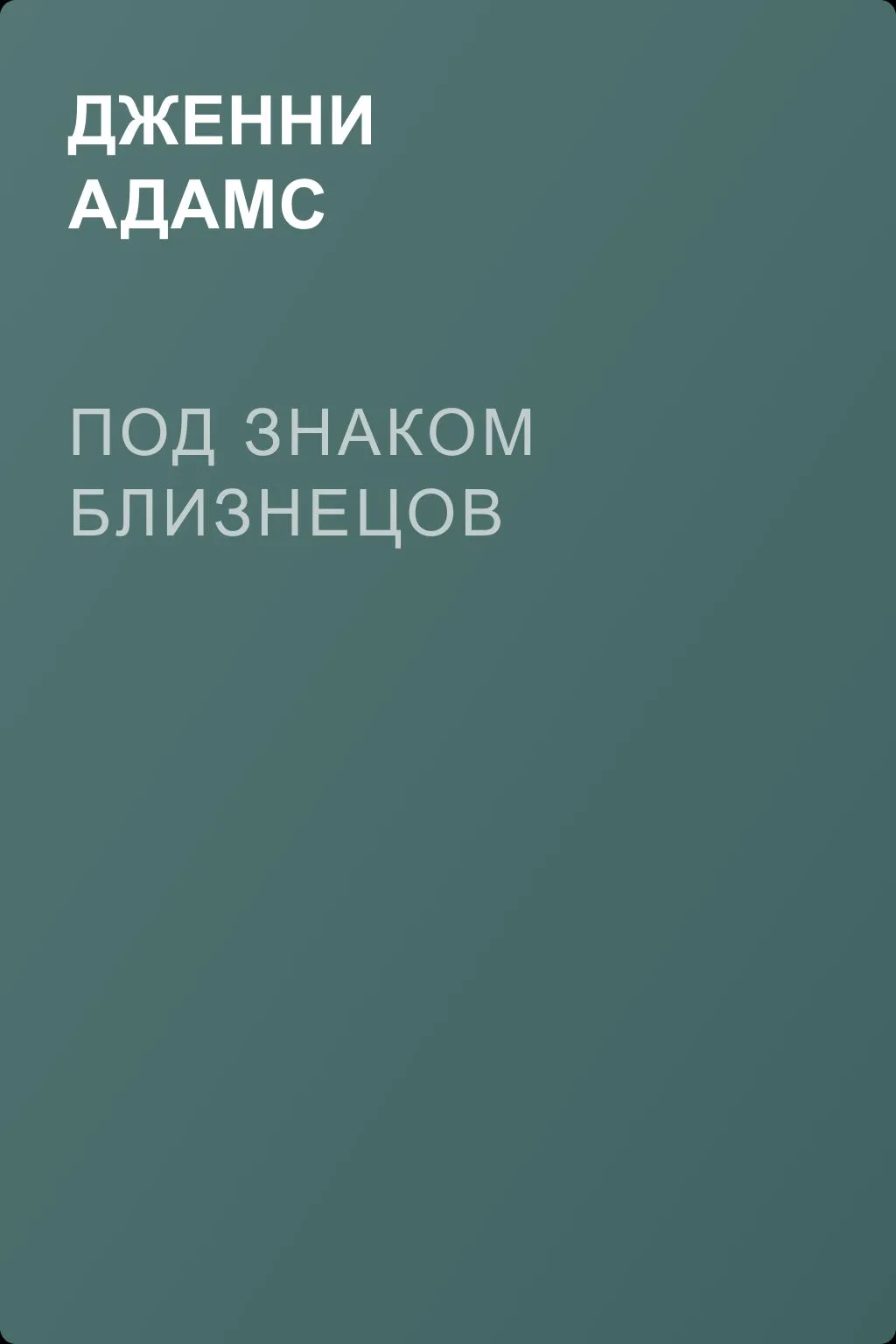 Под знаком Близнецов — обложка книги