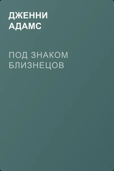 Под знаком Близнецов — обложка книги