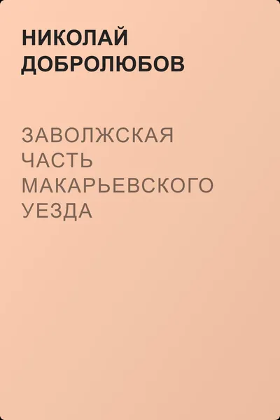 Заволжская часть Макарьевского уезда Нижегородской губернии — обложка книги