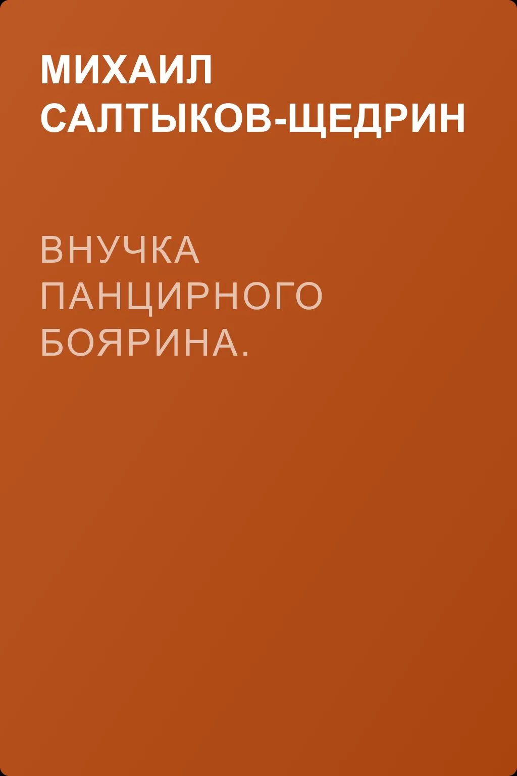Внучка панцирного боярина. — обложка книги