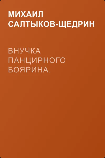 Внучка панцирного боярина. — обложка книги