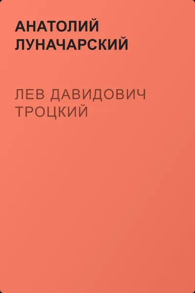 Лев Давидович Троцкий — обложка книги