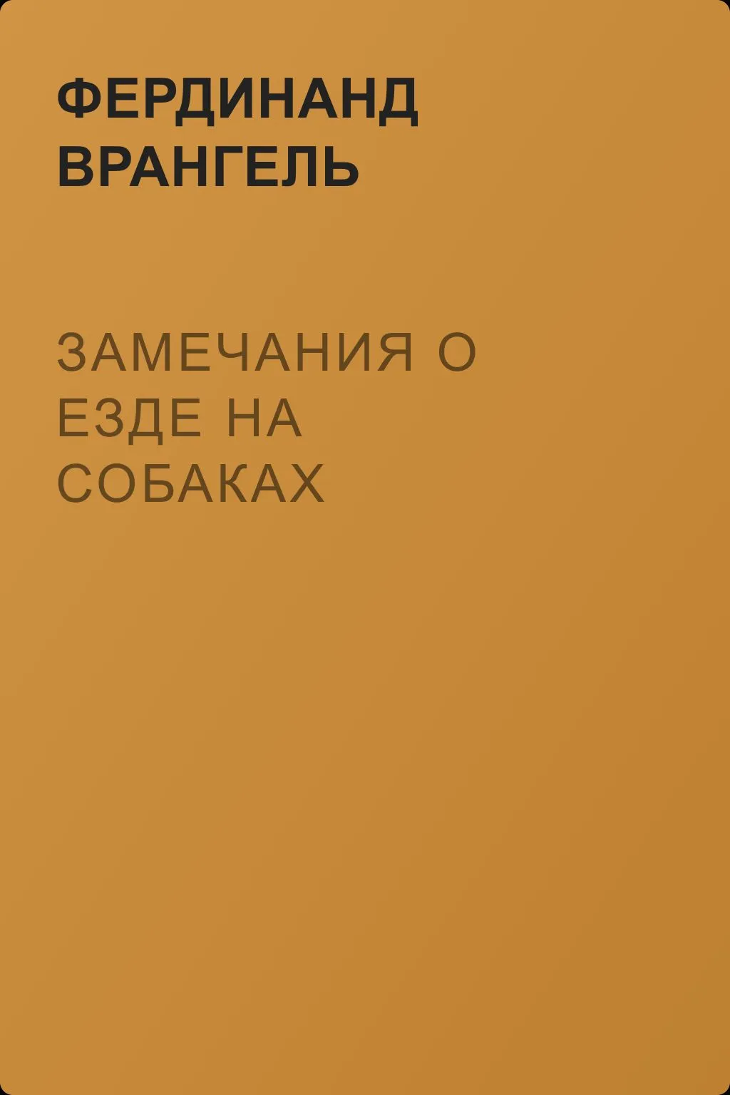 Замечания о езде на собаках — обложка книги