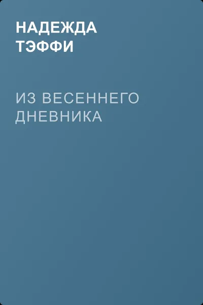 Из весеннего дневника — обложка книги