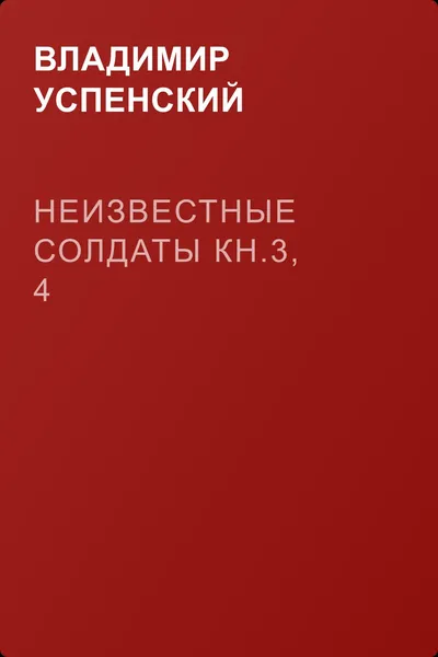 Неизвестные солдаты кн.3, 4 — обложка книги