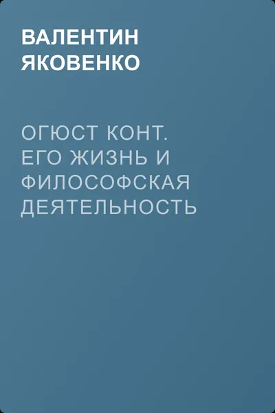 Огюст Конт. Его жизнь и философская деятельность — обложка книги
