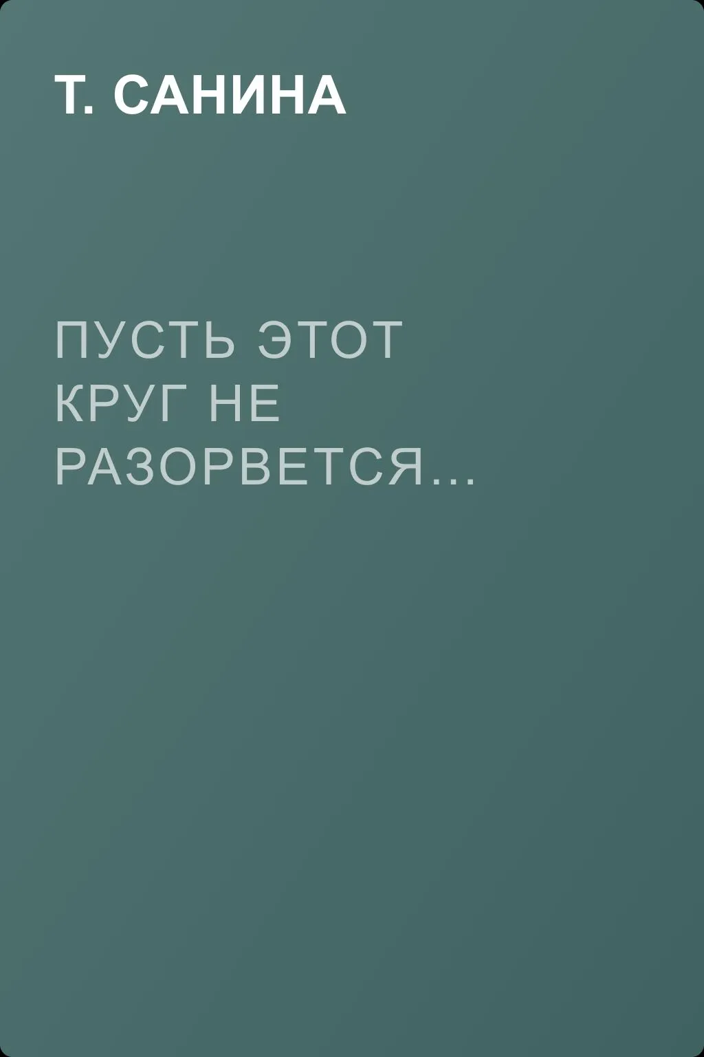 Пусть этот круг не разорвется… — обложка книги