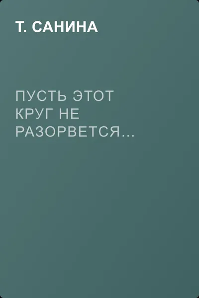 Пусть этот круг не разорвется… — обложка книги