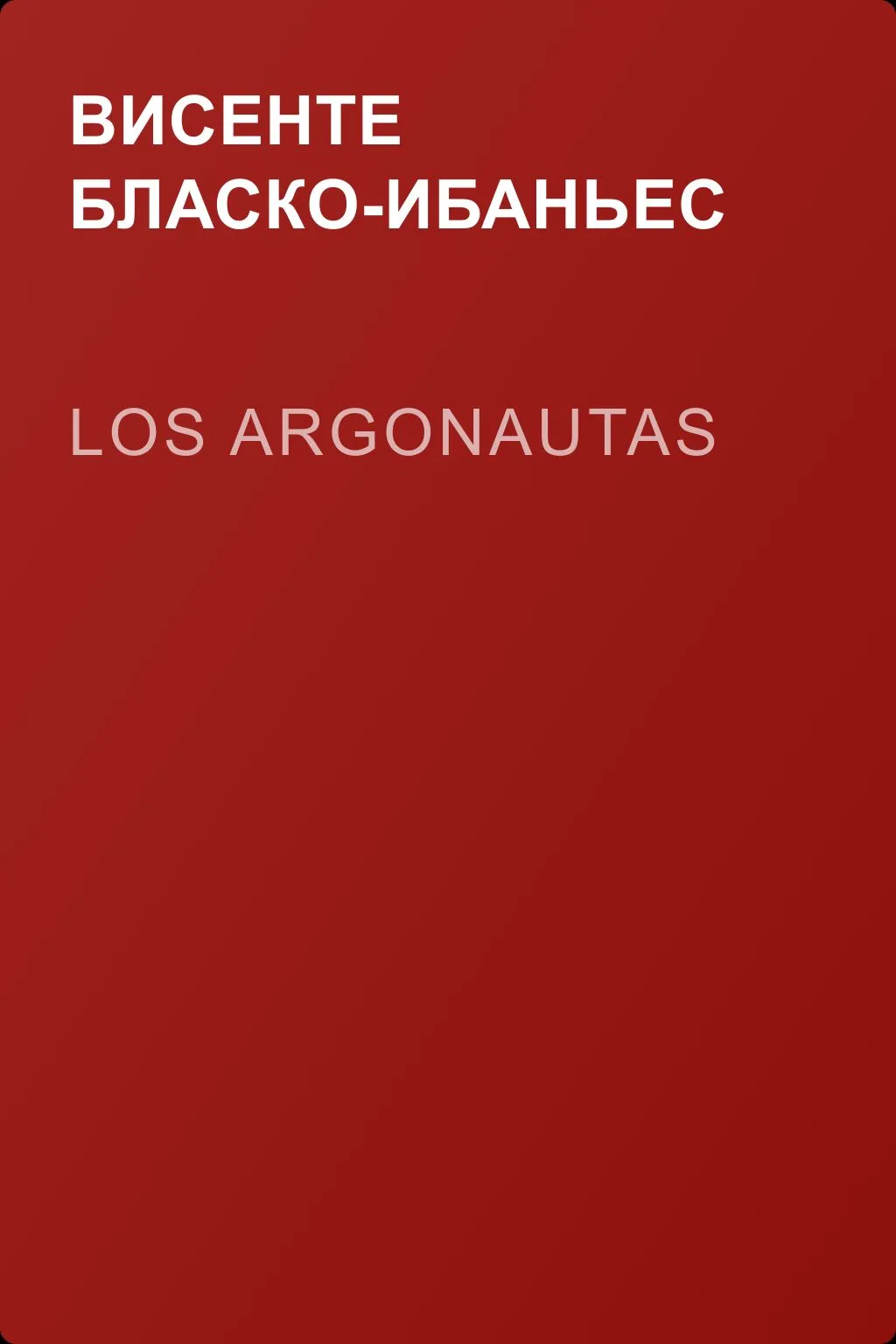Los argonautas — обложка книги