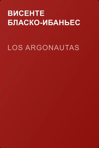 Los argonautas — обложка книги
