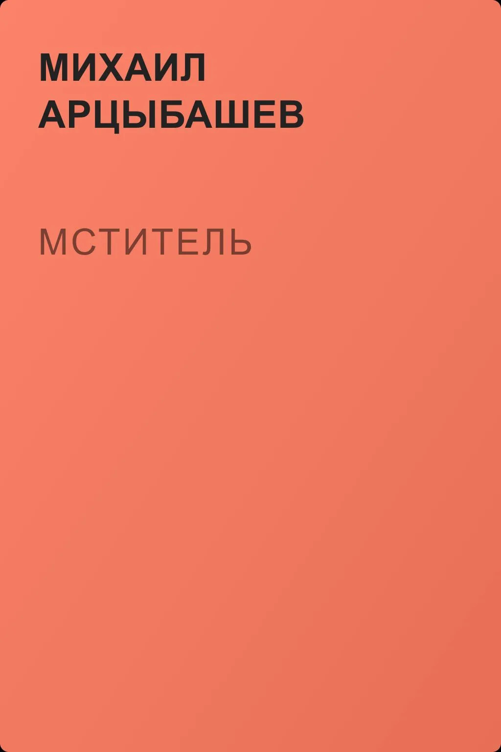Мститель — обложка книги