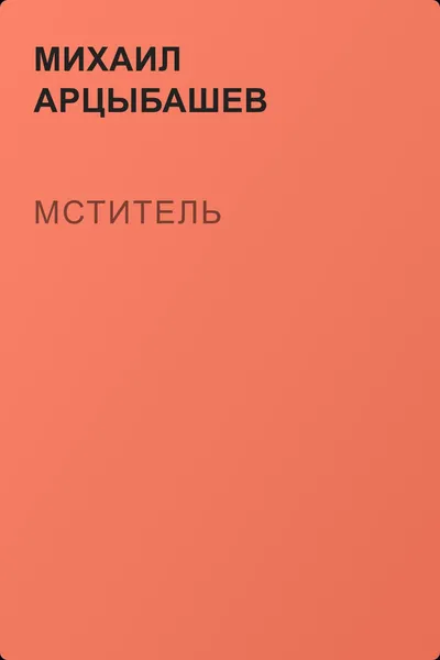 Мститель — обложка книги