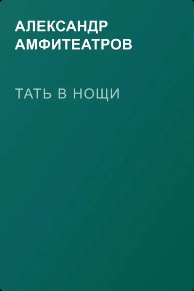 Тать в нощи — обложка книги