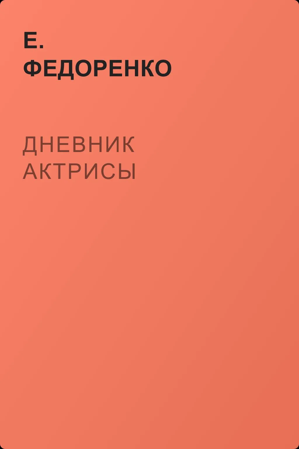 Дневник актрисы — обложка книги