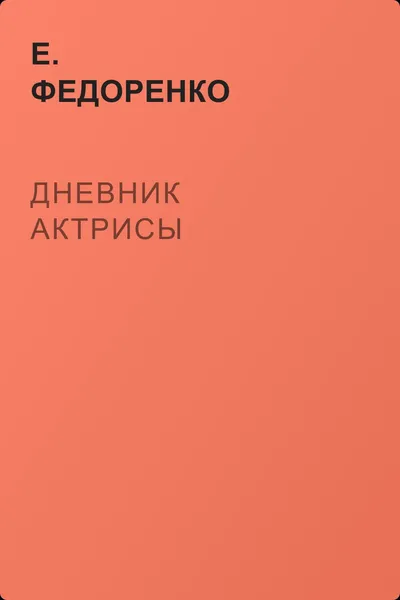 Дневник актрисы — обложка книги