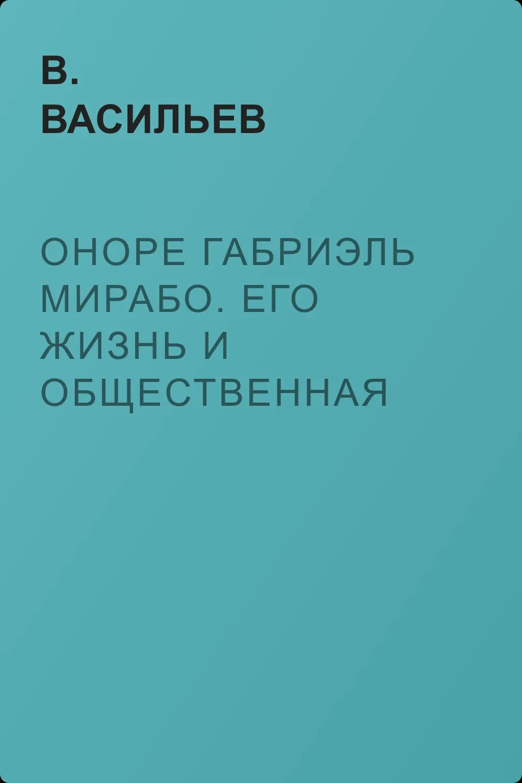 Оноре Габриэль Мирабо. Его жизнь и общественная деятельность — обложка книги