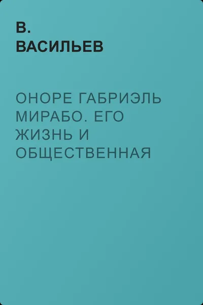 Оноре Габриэль Мирабо. Его жизнь и общественная деятельность — обложка книги