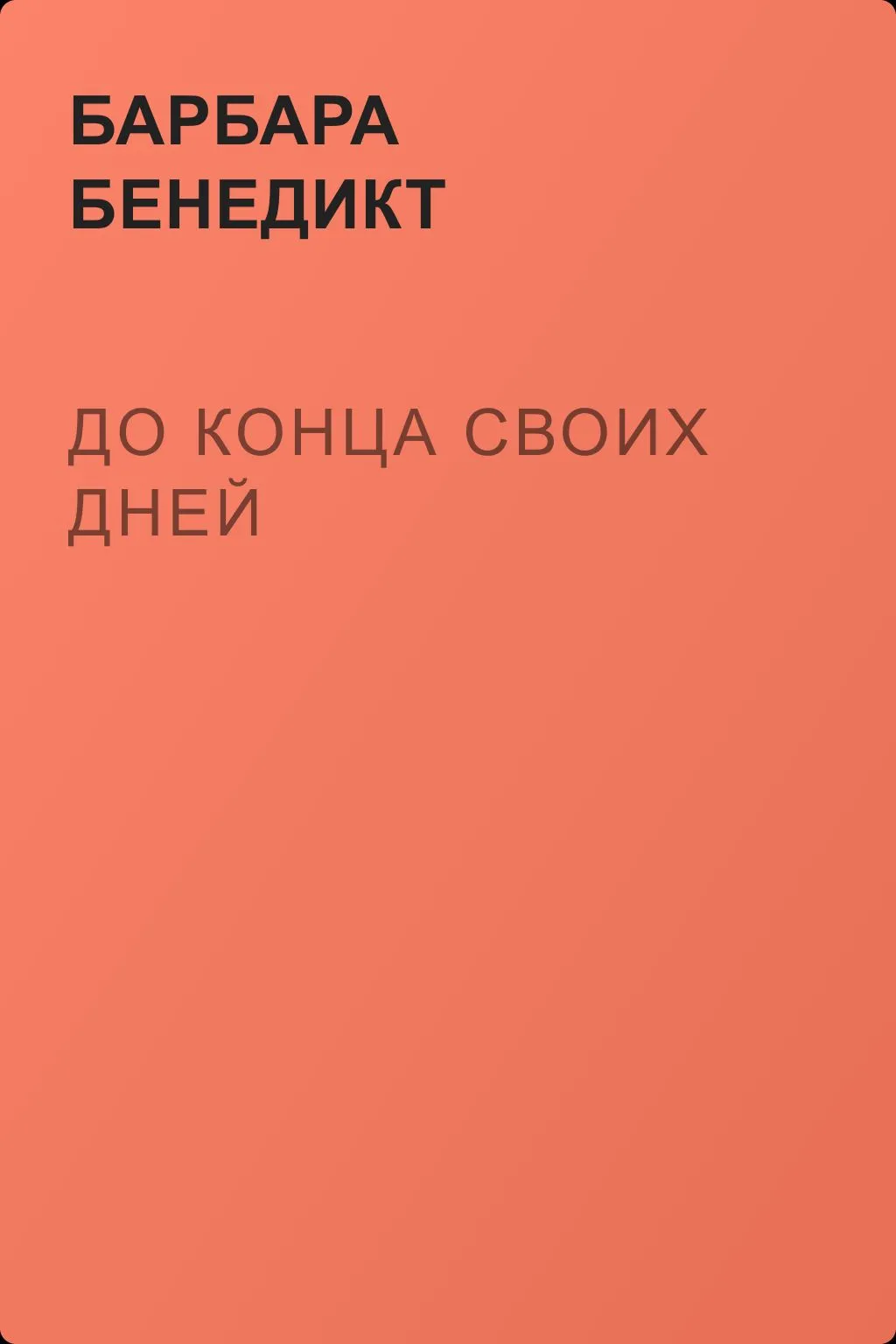 До конца своих дней — обложка книги