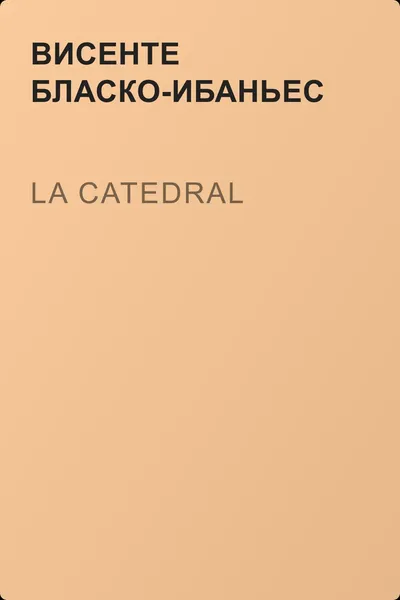 La Catedral — обложка книги