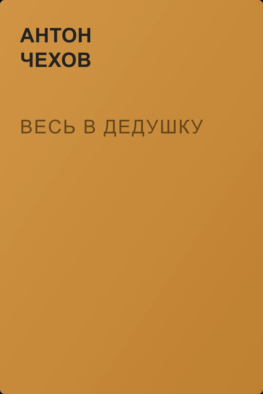 Весь в дедушку — обложка книги