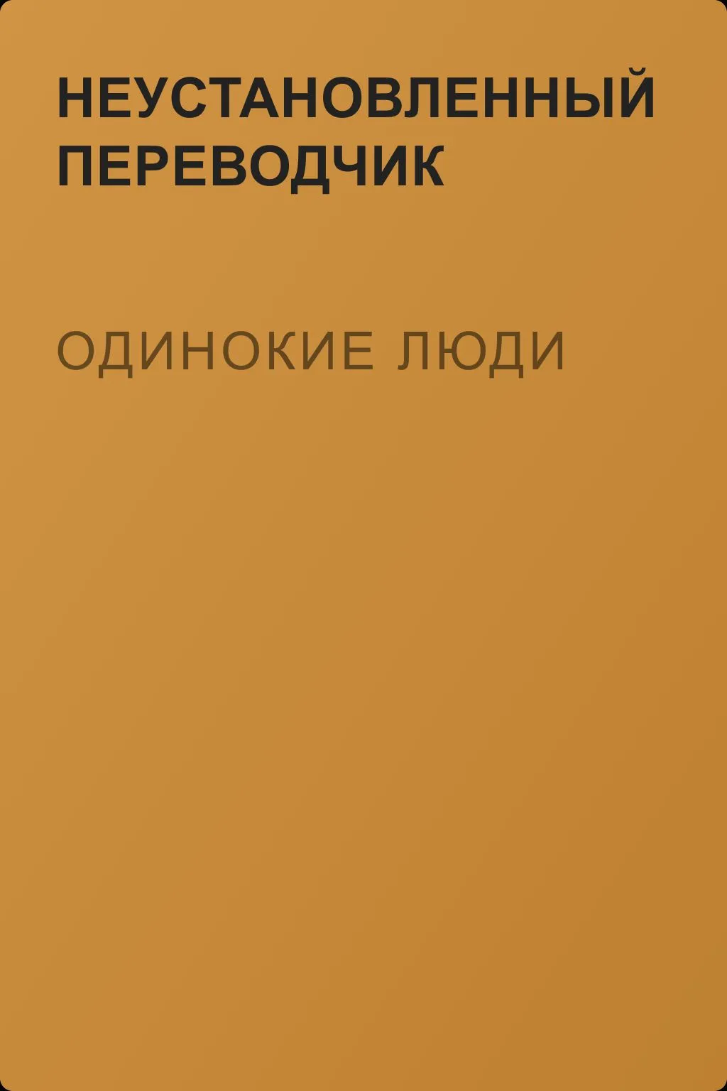 Одинокие люди — обложка книги