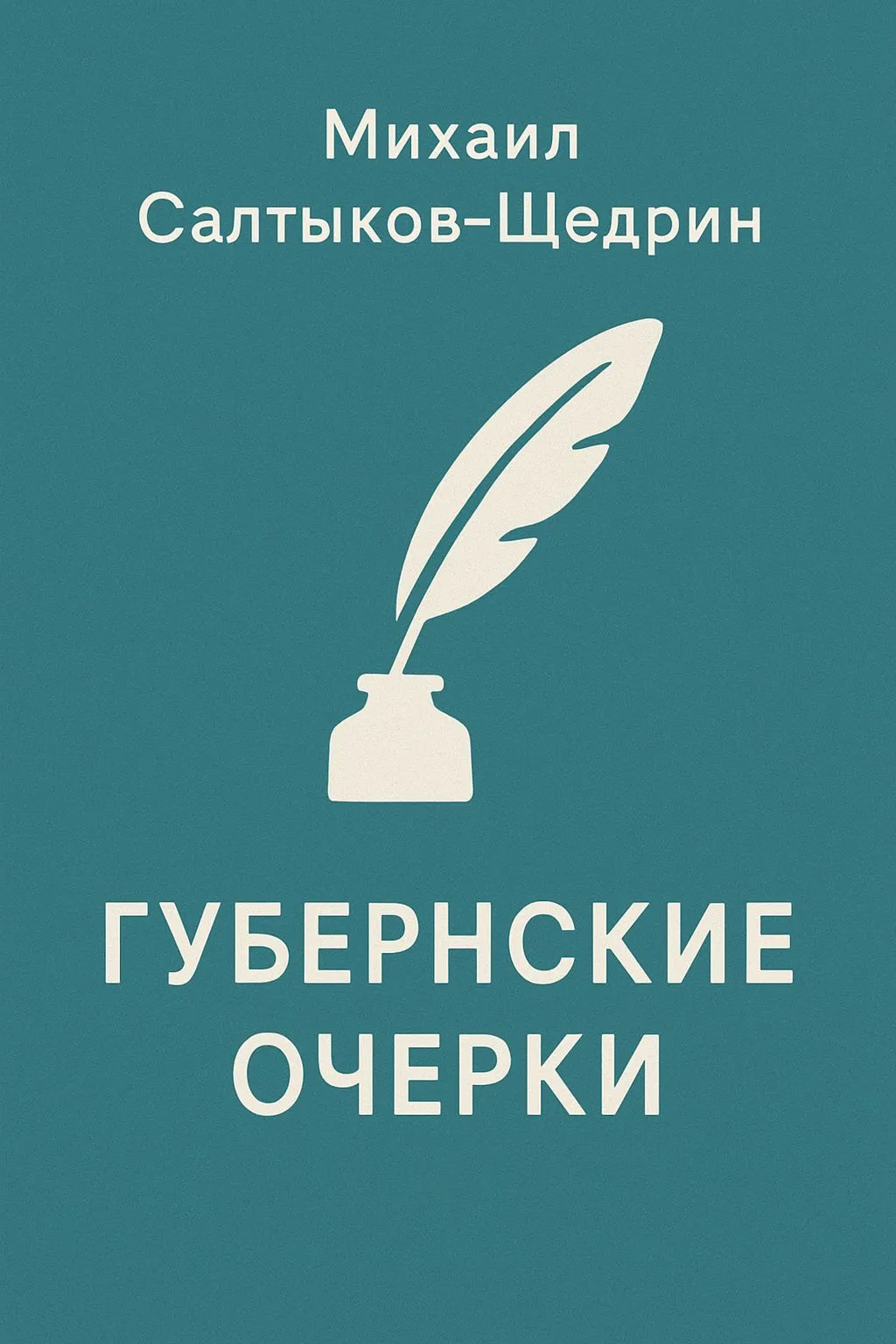 Губернские очерки — обложка книги