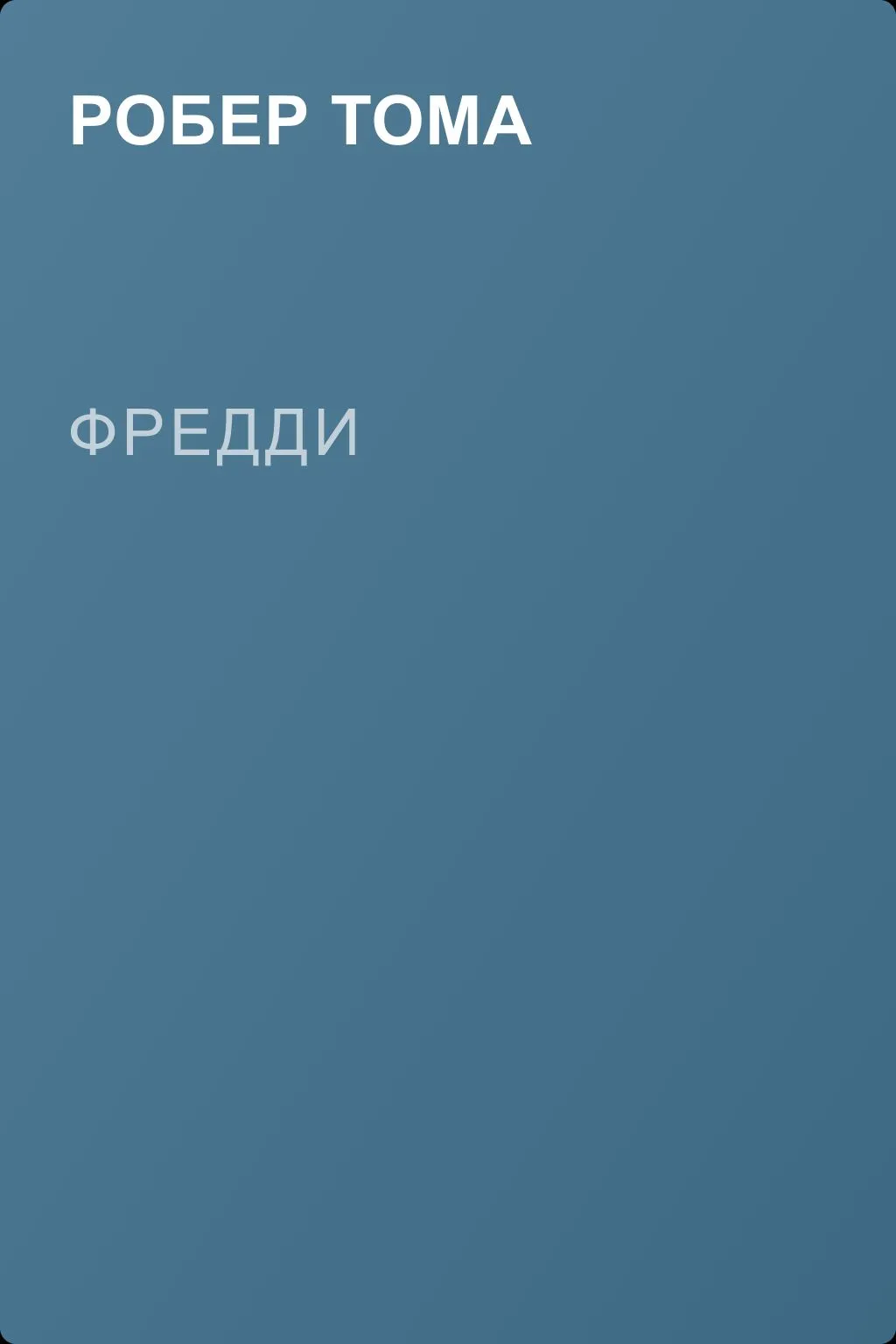 Фредди — обложка книги