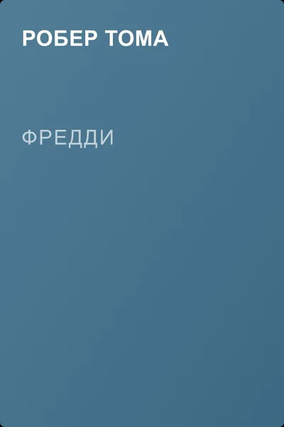 Фредди — обложка книги