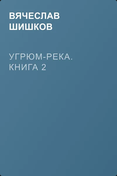 Угрюм-река. Книга 2 — обложка книги