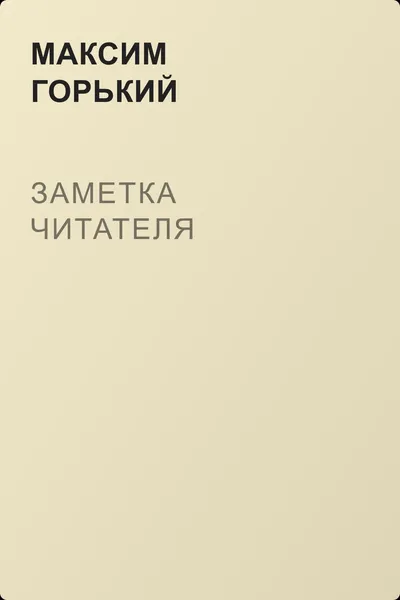 Заметка читателя — обложка книги