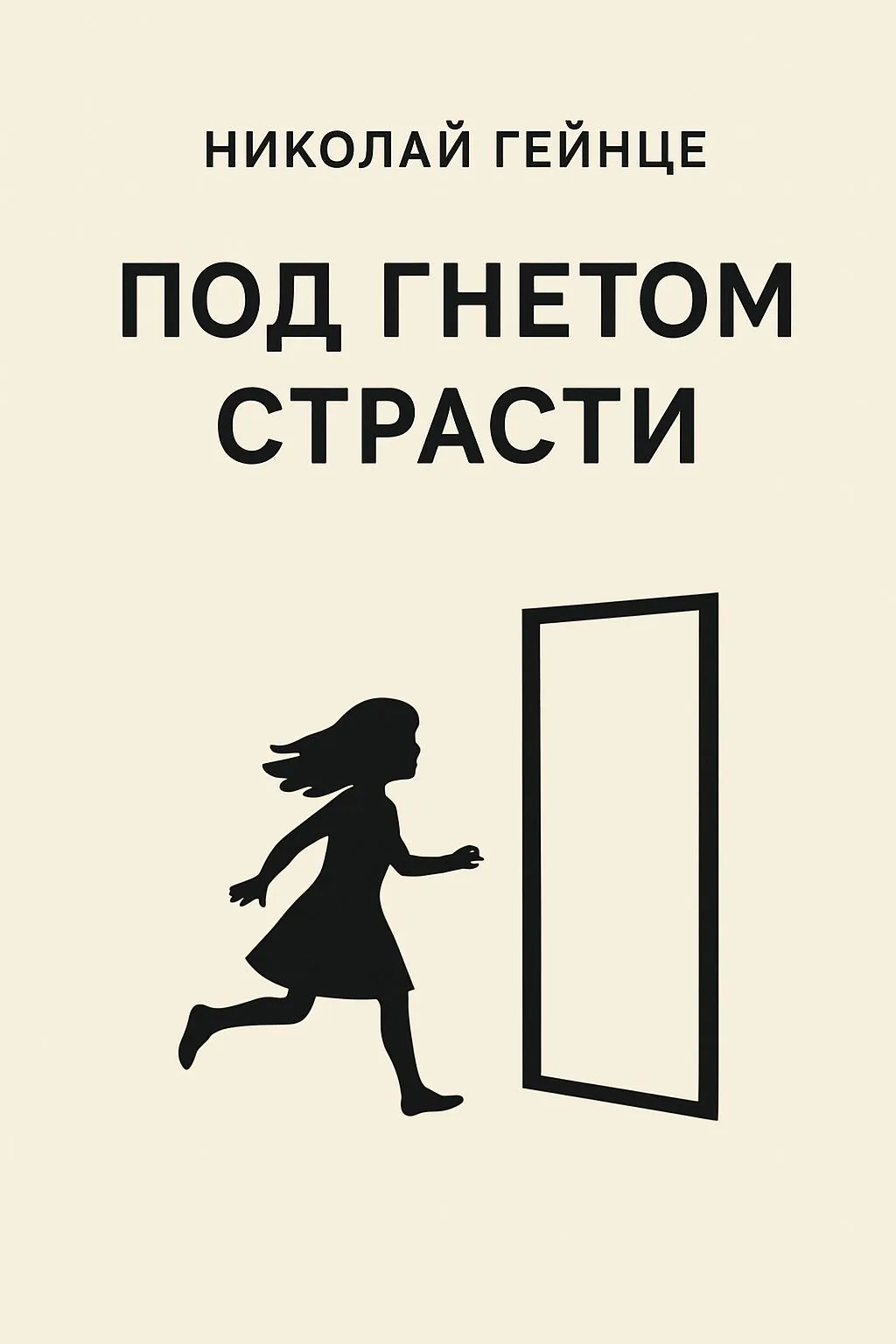 Под гнетом страсти — обложка книги