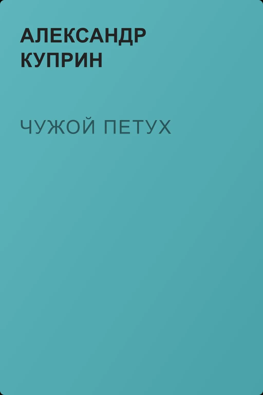 Чужой петух — обложка книги
