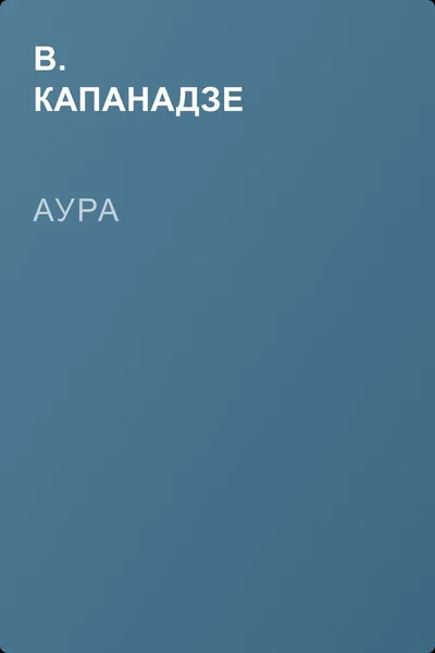 Аура — обложка книги