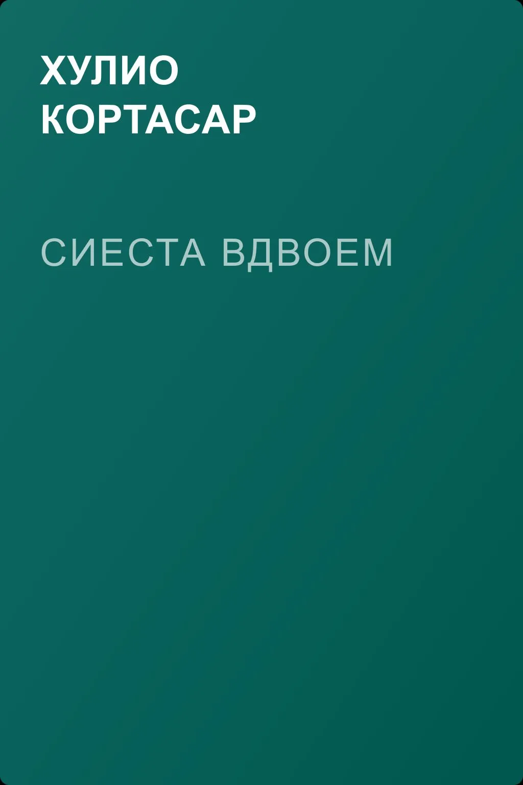 Сиеста вдвоем — обложка книги