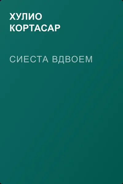 Сиеста вдвоем — обложка книги