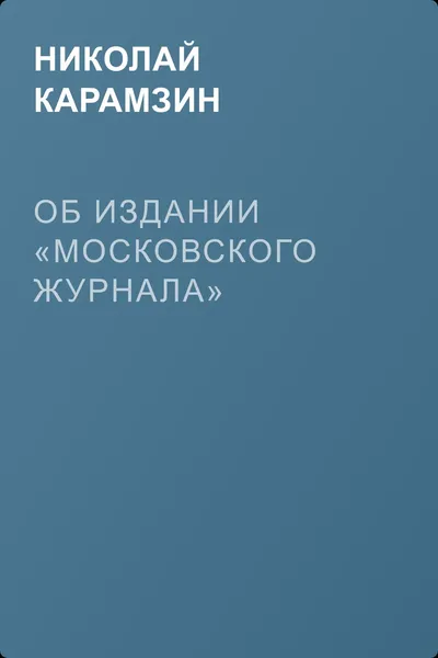 Об издании «Московского журнала» — обложка книги