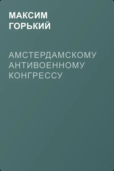 Амстердамскому антивоенному конгрессу — обложка книги