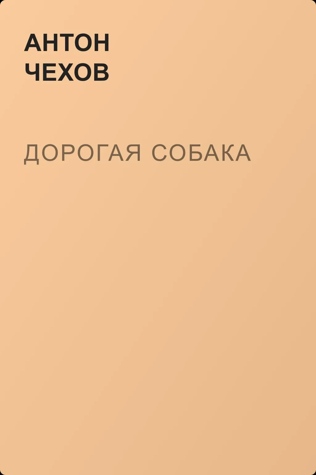 Дорогая собака — обложка книги