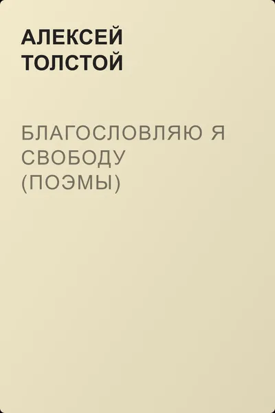 Благословляю я свободу (поэмы) — обложка книги