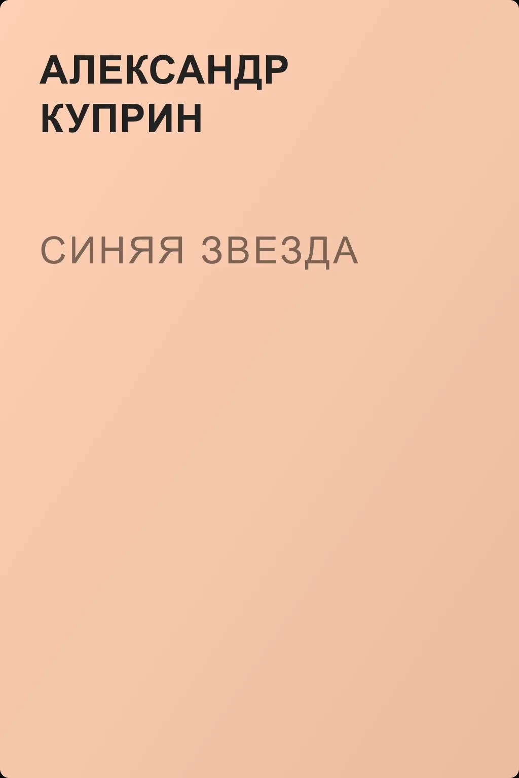 Синяя звезда — обложка книги