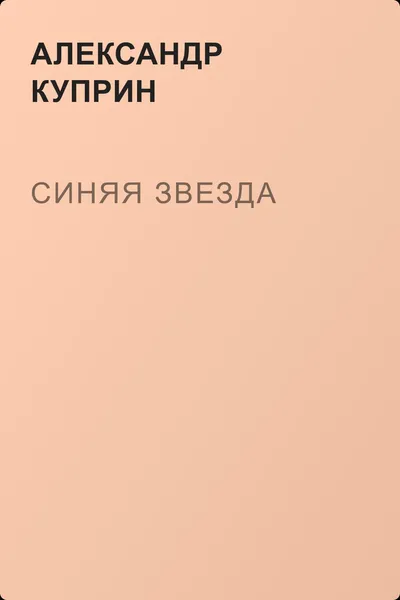 Синяя звезда — обложка книги